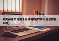 农夫问道公司属于区块链吗[农夫问道是做什么的]