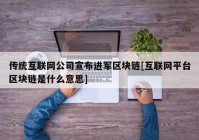 传统互联网公司宣布进军区块链[互联网平台区块链是什么意思]