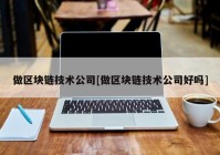 做区块链技术公司[做区块链技术公司好吗]