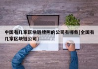 中国有几家区块链牌照的公司有哪些[全国有几家区块链公司]