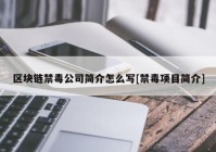 区块链禁毒公司简介怎么写[禁毒项目简介]