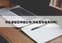 天弘睿智区块链公司[天弘智投是真的吗]