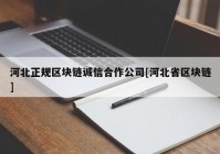 河北正规区块链诚信合作公司[河北省区块链]