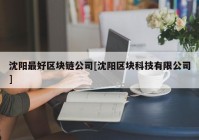 沈阳最好区块链公司[沈阳区块科技有限公司]