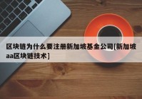 区块链为什么要注册新加坡基金公司[新加坡aa区块链技术]