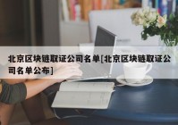 北京区块链取证公司名单[北京区块链取证公司名单公布]