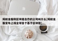 蚂蚁金服和区块链合作的公司叫什么[蚂蚁金服宣布上线全球首个基于区块链]