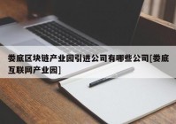 娄底区块链产业园引进公司有哪些公司[娄底互联网产业园]