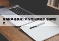 青海区块链融资公司招聘[区块链公司招聘信息]