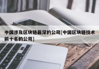 中国涉及区块链最深的公司[中国区块链技术前十名的公司]