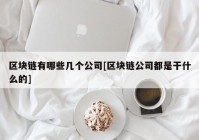 区块链有哪些几个公司[区块链公司都是干什么的]