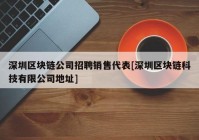 深圳区块链公司招聘销售代表[深圳区块链科技有限公司地址]