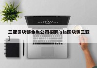 三亚区块链金融公司招聘[sla区块链三亚]