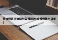 希哈顿区块链深圳公司[深圳哈希顿数字货币]