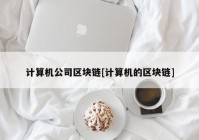 计算机公司区块链[计算机的区块链]