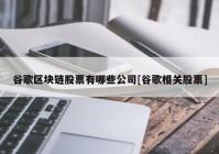 谷歌区块链股票有哪些公司[谷歌相关股票]