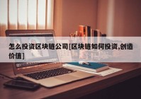 怎么投资区块链公司[区块链如何投资,创造价值]