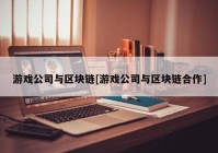 游戏公司与区块链[游戏公司与区块链合作]