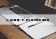 必沃区块链公司[必沃区块链公司简介]