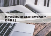 医疗区块链公司hashed[区块链与医疗行业背景]