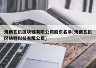 海南玄机区块链有限公司股东名单[海南玄机区块链科技有限公司]