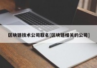 区块链技术公司取名[区块链相关的公司]