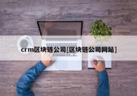 crm区块链公司[区块链公司网站]