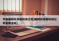 中国国网区块链科技公司[国网区块链科技公司是国企吗]