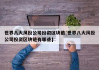 世界八大风投公司投资区块链[世界八大风投公司投资区块链有哪些]