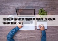 国网区块链科技公司招聘条件要求[国网区块链科技有限公司]