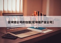 区块链公司的估值[区块链产业公司]