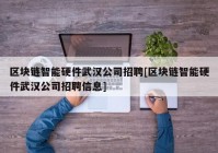 区块链智能硬件武汉公司招聘[区块链智能硬件武汉公司招聘信息]