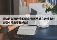 区块链公司跨境汇款流程[区块链在跨境支付流程中带来哪些好处]