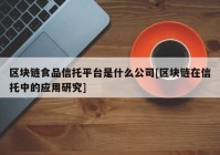 区块链食品信托平台是什么公司[区块链在信托中的应用研究]