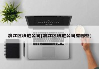 滨江区块链公司[滨江区块链公司有哪些]