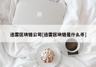 迅雷区块链公司[迅雷区块链是什么币]