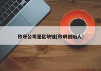 秒呀公司是区块链[秒啊创始人]