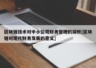 区块链技术对中小公司财务管理的探析[区块链对现代财务发展的意义]