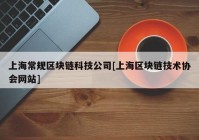 上海常规区块链科技公司[上海区块链技术协会网站]