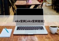 okx官网[okx官网链接]