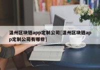 温州区块链app定制公司[温州区块链app定制公司有哪些]