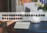 中国区块链数字货币公司排名前十名[区块链数字货币的龙头股票]