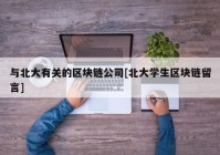 与北大有关的区块链公司[北大学生区块链留言]