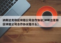 纳斯达克和区块链公司合作协议[纳斯达克和区块链公司合作协议是什么]