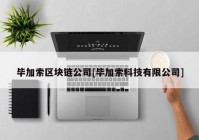 毕加索区块链公司[毕加索科技有限公司]