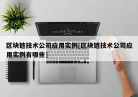 区块链技术公司应用实例[区块链技术公司应用实例有哪些]