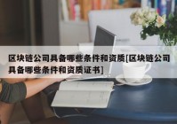 区块链公司具备哪些条件和资质[区块链公司具备哪些条件和资质证书]