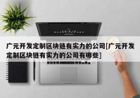 广元开发定制区块链有实力的公司[广元开发定制区块链有实力的公司有哪些]