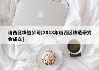 山西区块链公司[2018年山西区块链研究会成立]